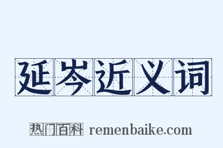 延岑近义词是什么意思的图片